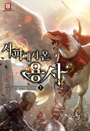 사파에서 온 용사 [단행본]