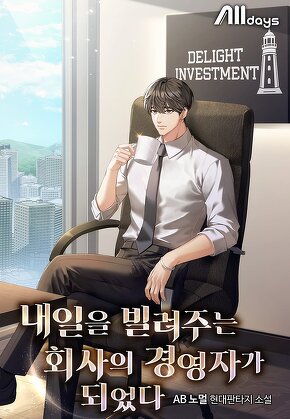 내일을 빌려주는 회사의 경영자가 되었다