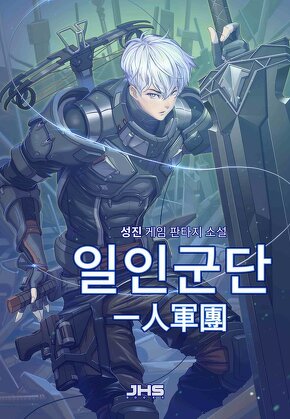 일인군단(一人軍團)