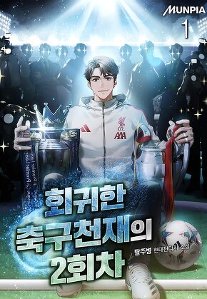회귀한 축구천재의 2회차 [단행본]