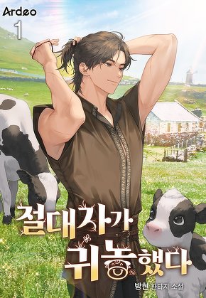 절대자가 귀농했다 [단행본]