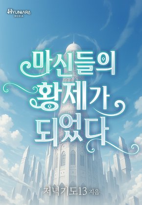 마신들의 황제가 되었다