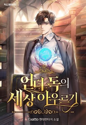 언더 독의 세상 아우르기 [단행본]