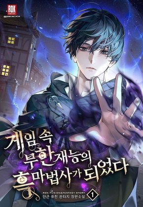 게임 속 무한 재능의 흑마법사가 되었다 [단행본]