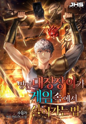명인 대장장이가 게임 속에서 살아가는 법