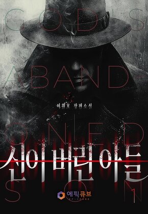신이 버린 아들 [단행본]