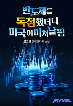 반도체를 독점했더니 미국이 미쳐 날뜀