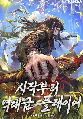 시작부터 역대급 플레이어