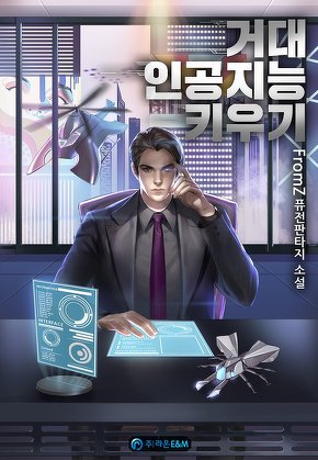 거대 인공지능 키우기