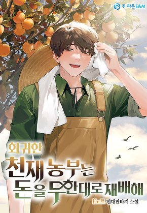 회귀한 천재 농부는 돈을 무한대로 재배해