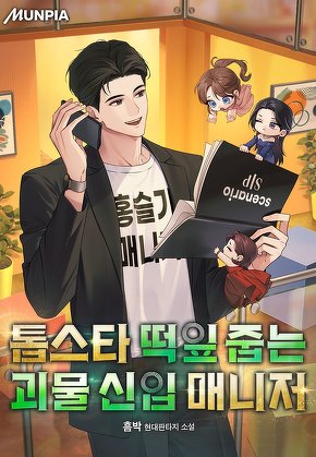 톱스타 떡잎 줍는 괴물 신입 매니저