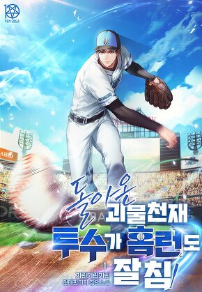 돌아온 괴물 천재투수가 홈런도 잘 침 [단행본]