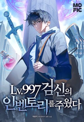 LV.997 검신의 인벤토리를 주웠다