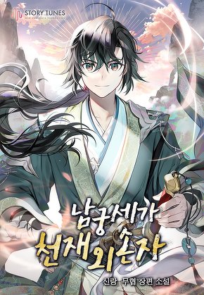 남궁세가 천재 외손자
