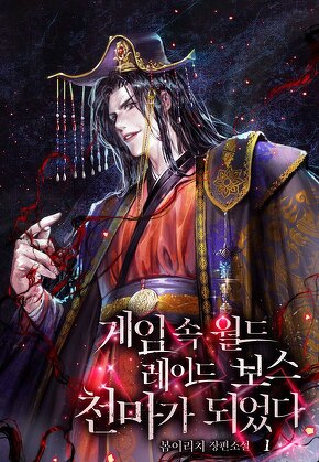 게임 속 월드 레이드 보스 천마가 되었다 [단행본]