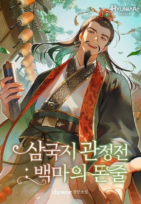 삼국지 관정전 : 백마의 돈줄