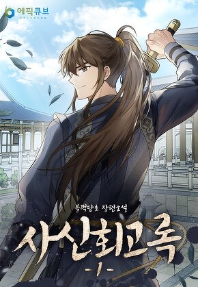 사신회고록 [단행본]