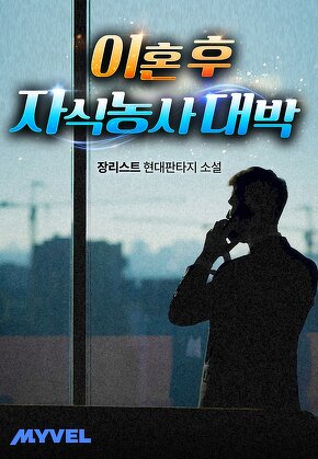 이혼 후 자식농사 대박