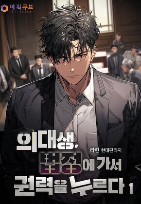 의대생 법정에 가서 권력을 누르다 [단행본]