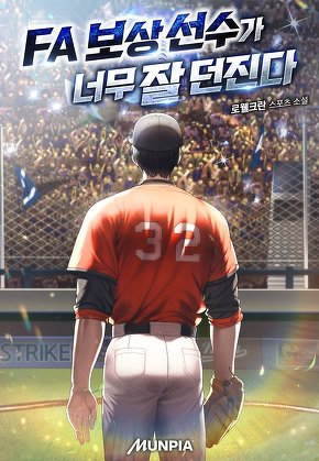 FA 보상 선수가 너무 잘 던진다
