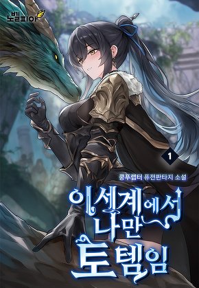 이세계에서 나만 토템임 [단행본]