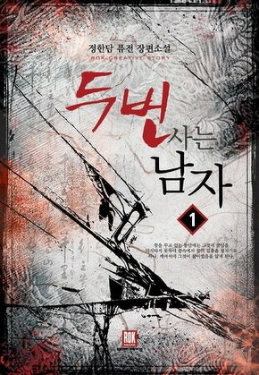 두 번 사는 남자