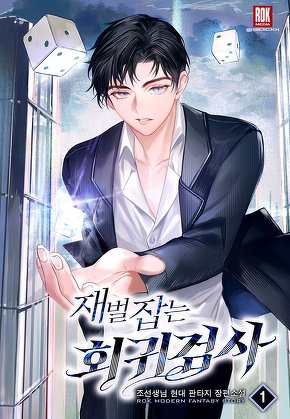 재벌 잡는 회귀 검사 [단행본]