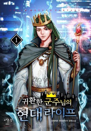 귀환한 군주님의 현대 라이프 [단행본]