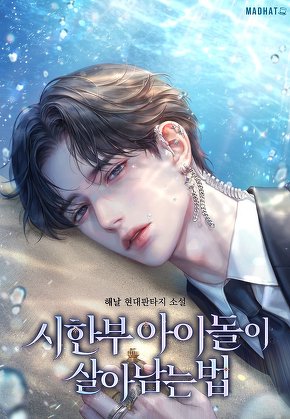 시한부 아이돌이 살아남는 법