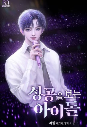 성공을 보는 아이돌