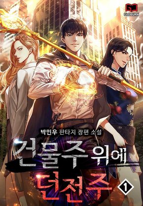 건물주 위에 던전주