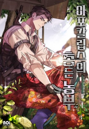 아포칼립스의 총 든 농부