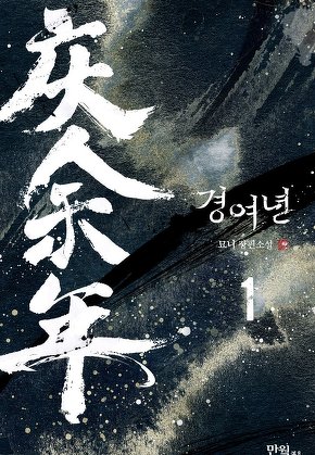 경여년 [단행본]