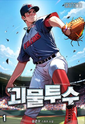 괴물투수 [단행본]