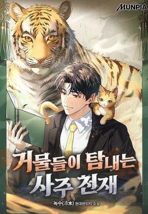 거물들이 탐내는 사주 천재