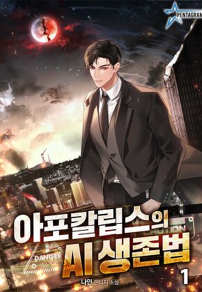 아포칼립스의 AI 생존법 [단행본]