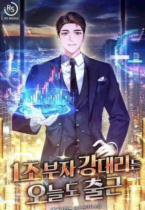 1조 부자 강대리는 오늘도 출근