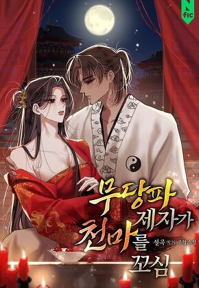 무당파 제자가 천마를 꼬심 [단행본]