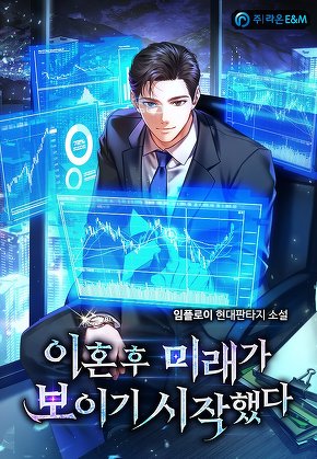 이혼 후 미래가 보이기 시작했다