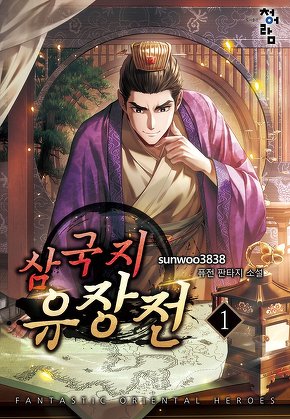 삼국지 유장전 [단행본]