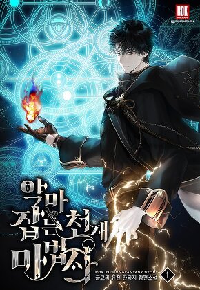 악마 잡는 천재 마법사 [단행본]