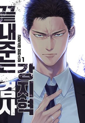 끝내주는 검사 강지혁 [단행본]