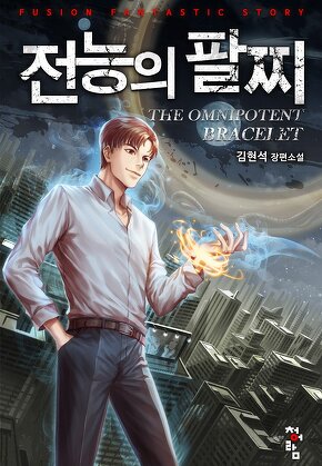 전능의 팔찌 2부