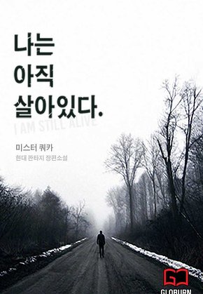 나는 아직 살아있다