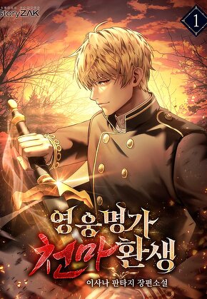 영웅명가 천마환생 [단행본]