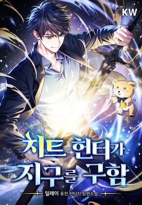 치트 헌터가 지구를 구함
