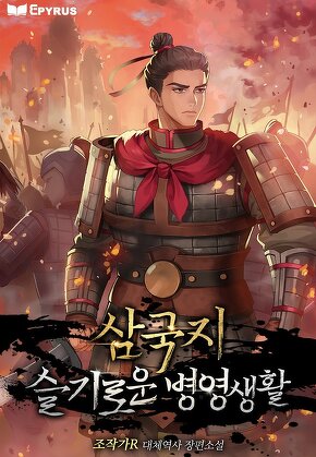 삼국지 : 슬기로운 병영 생활