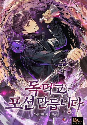 독 먹고 포션 만듭니다 [단행본]