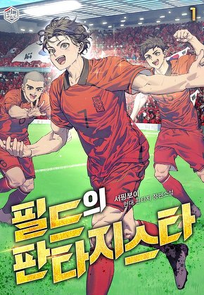 필드의 판타지스타 [단행본]