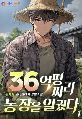 36억 평짜리 농장을 일궜다 [단행본]